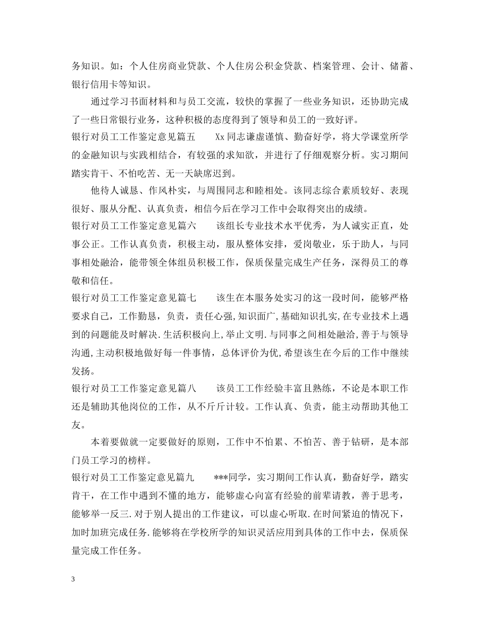 银行对员工工作鉴定意见 _第3页