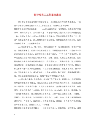 银行对员工工作鉴定意见 