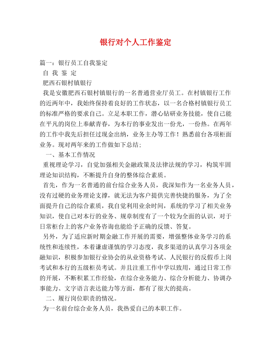 银行对个人工作鉴定 _第1页