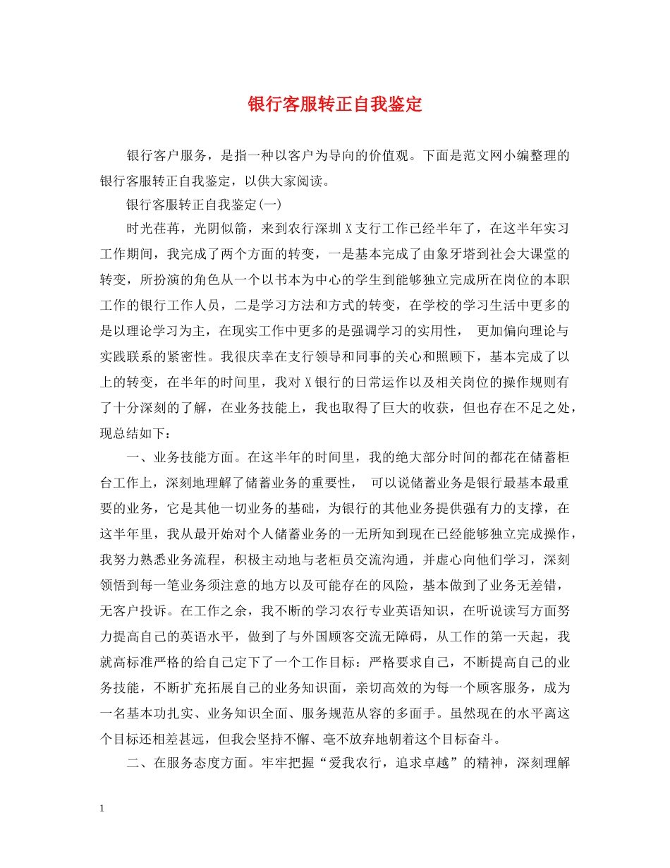 银行客服转正自我鉴定 _第1页