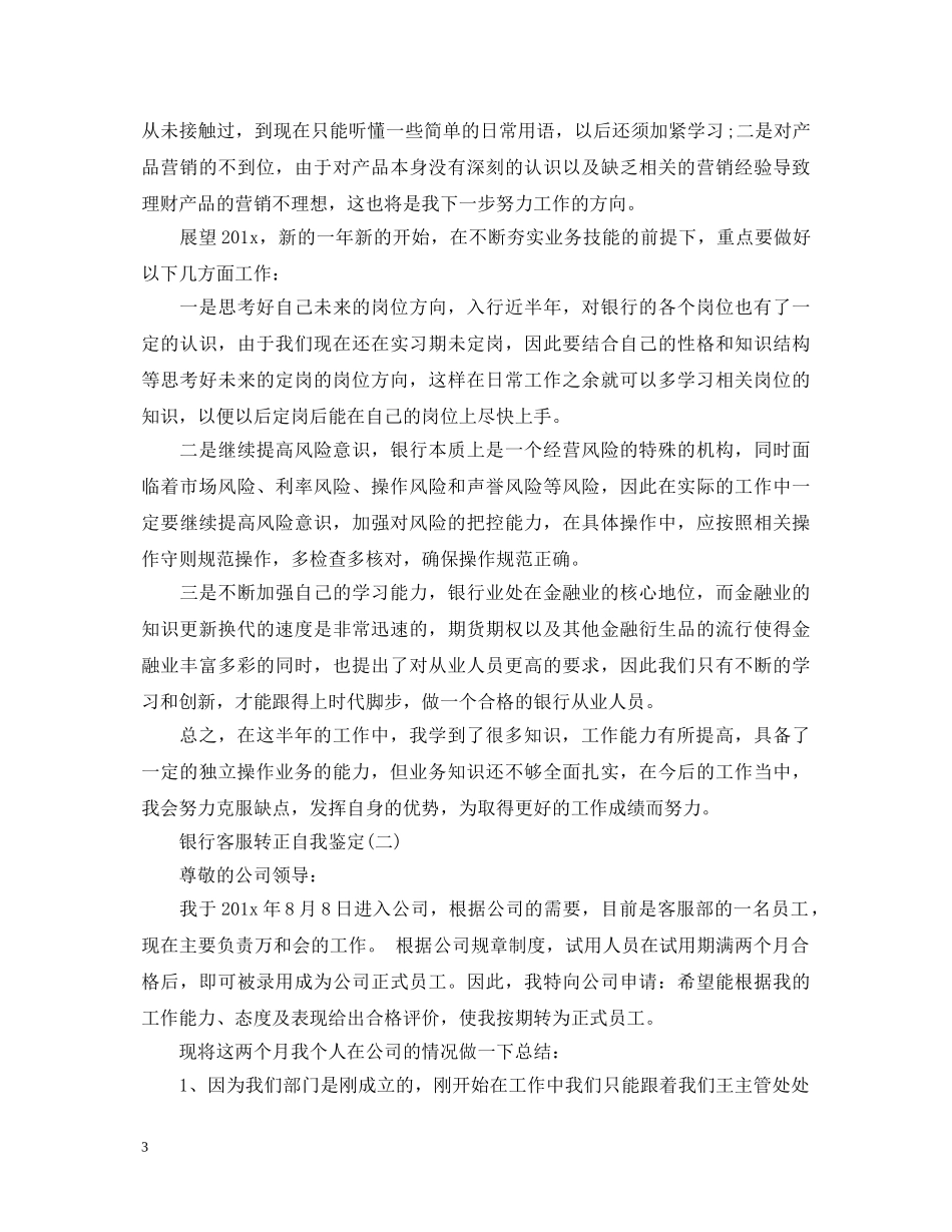 银行客服转正自我鉴定 _第3页
