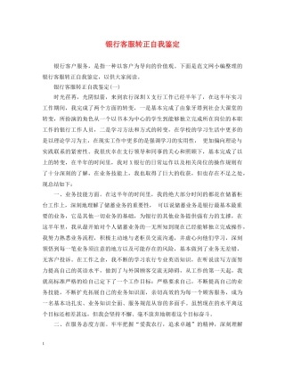 银行客服转正自我鉴定 