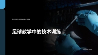 足球教学中的技术训练-如何进行有效的技术训练