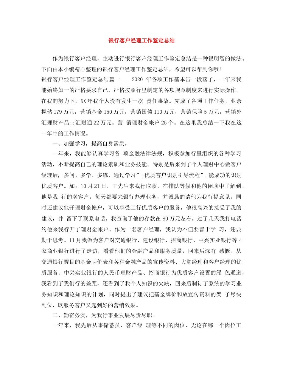 银行客户经理工作鉴定总结 _第1页