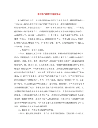 银行客户经理工作鉴定总结 