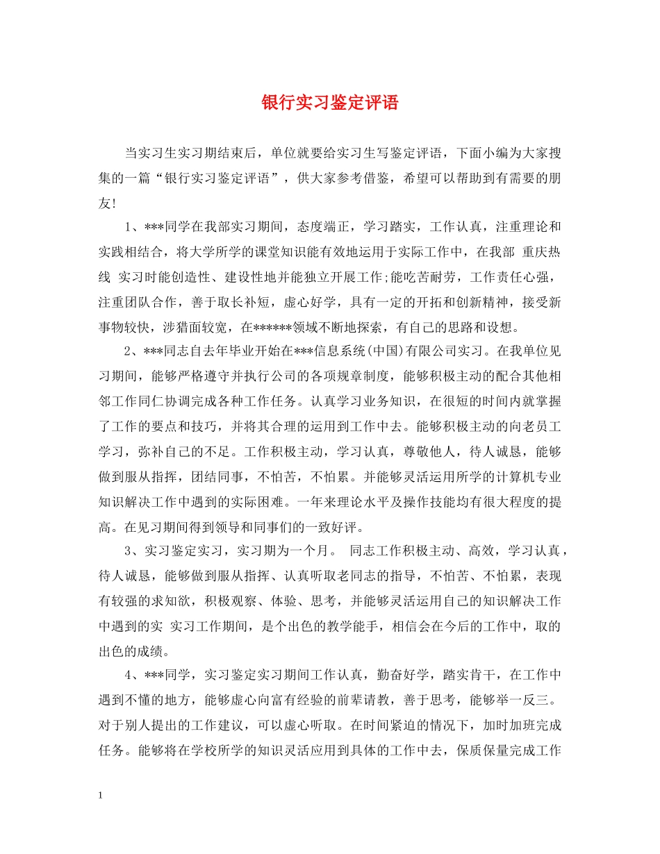 银行实习鉴定评语2 _第1页