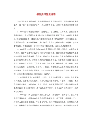 银行实习鉴定评语2 