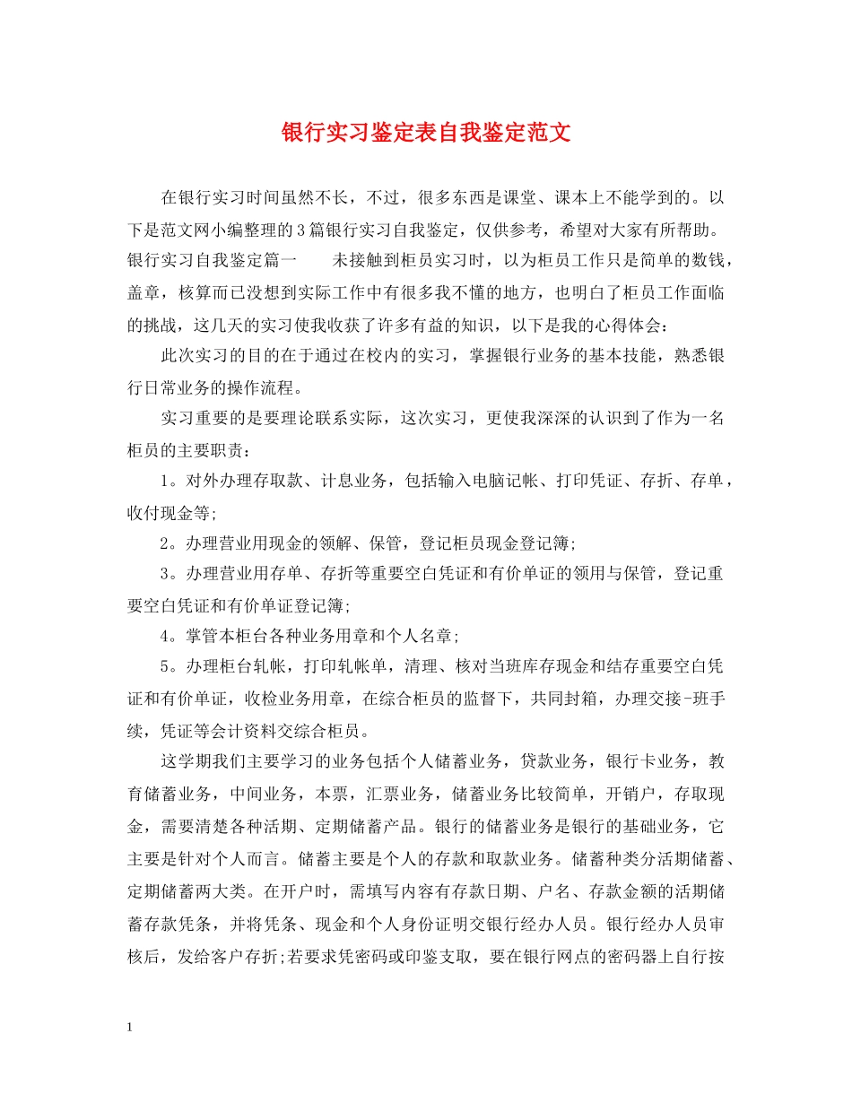 银行实习鉴定表自我鉴定范文 _第1页
