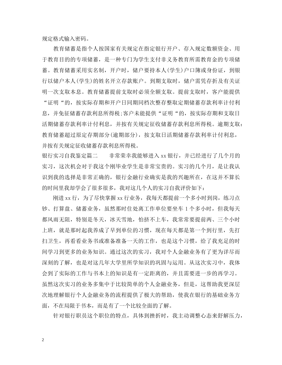 银行实习鉴定表自我鉴定范文 _第2页