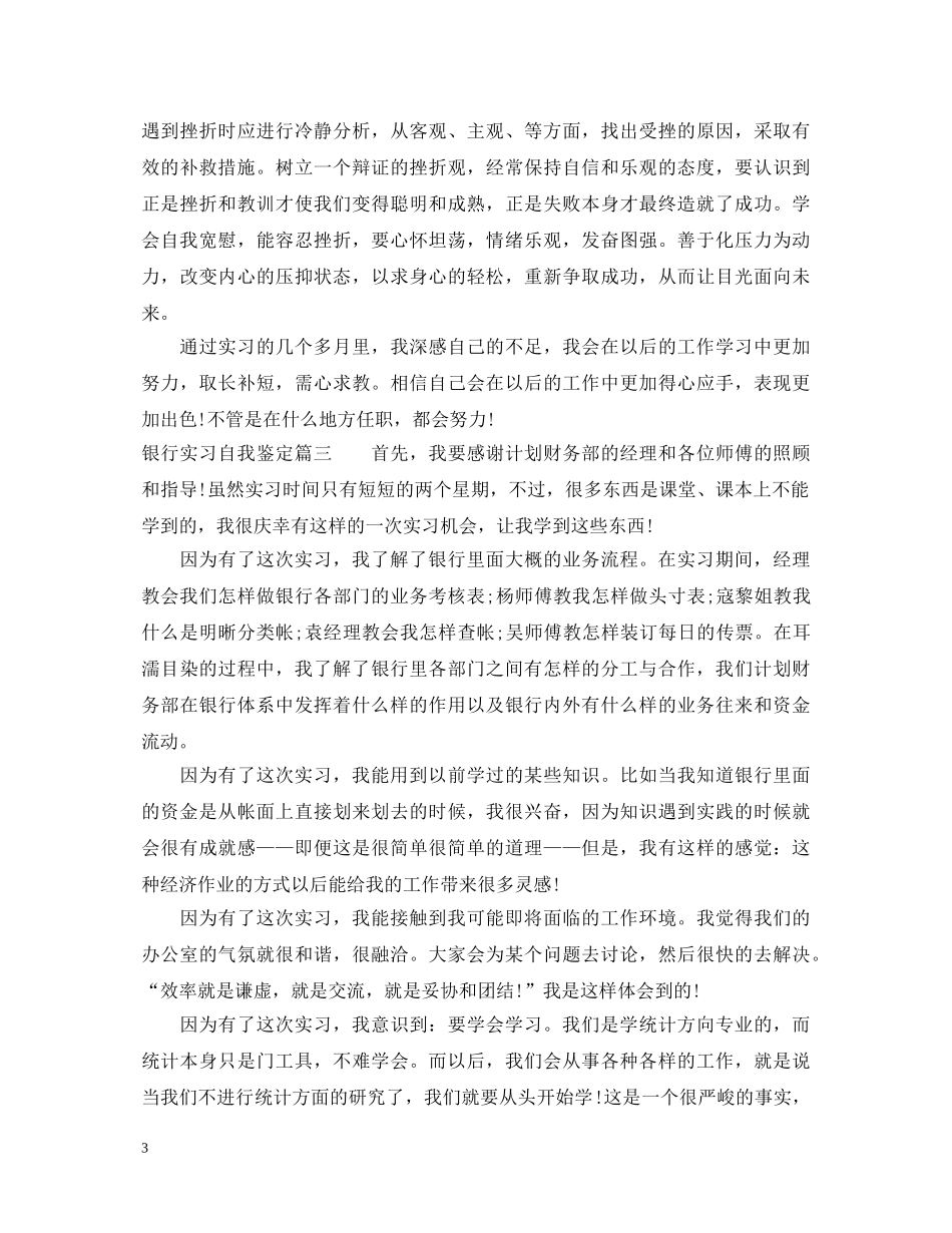 银行实习鉴定表自我鉴定范文 _第3页