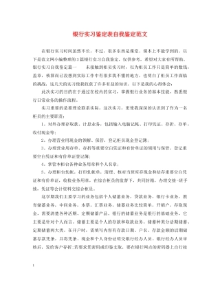银行实习鉴定表自我鉴定范文 