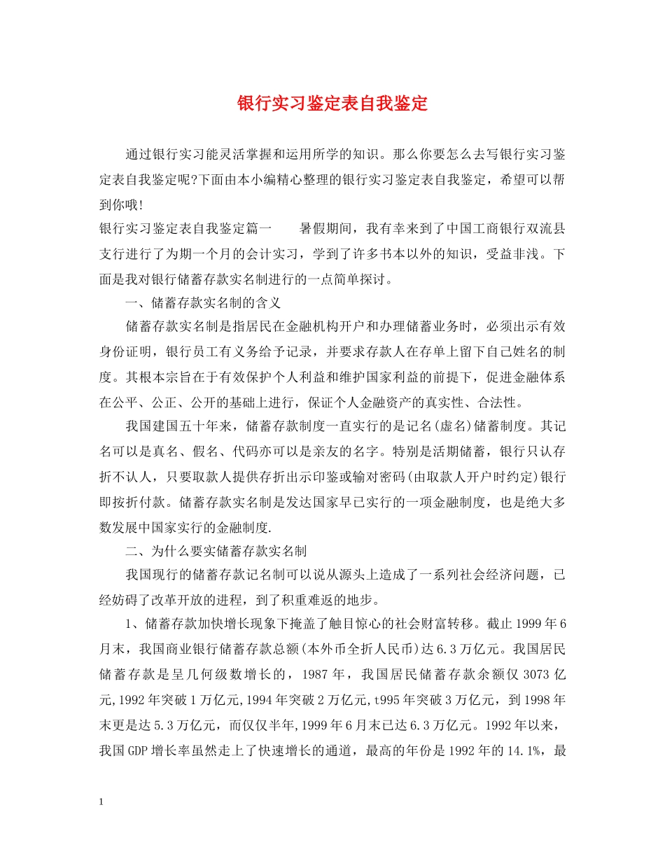 银行实习鉴定表自我鉴定 _第1页
