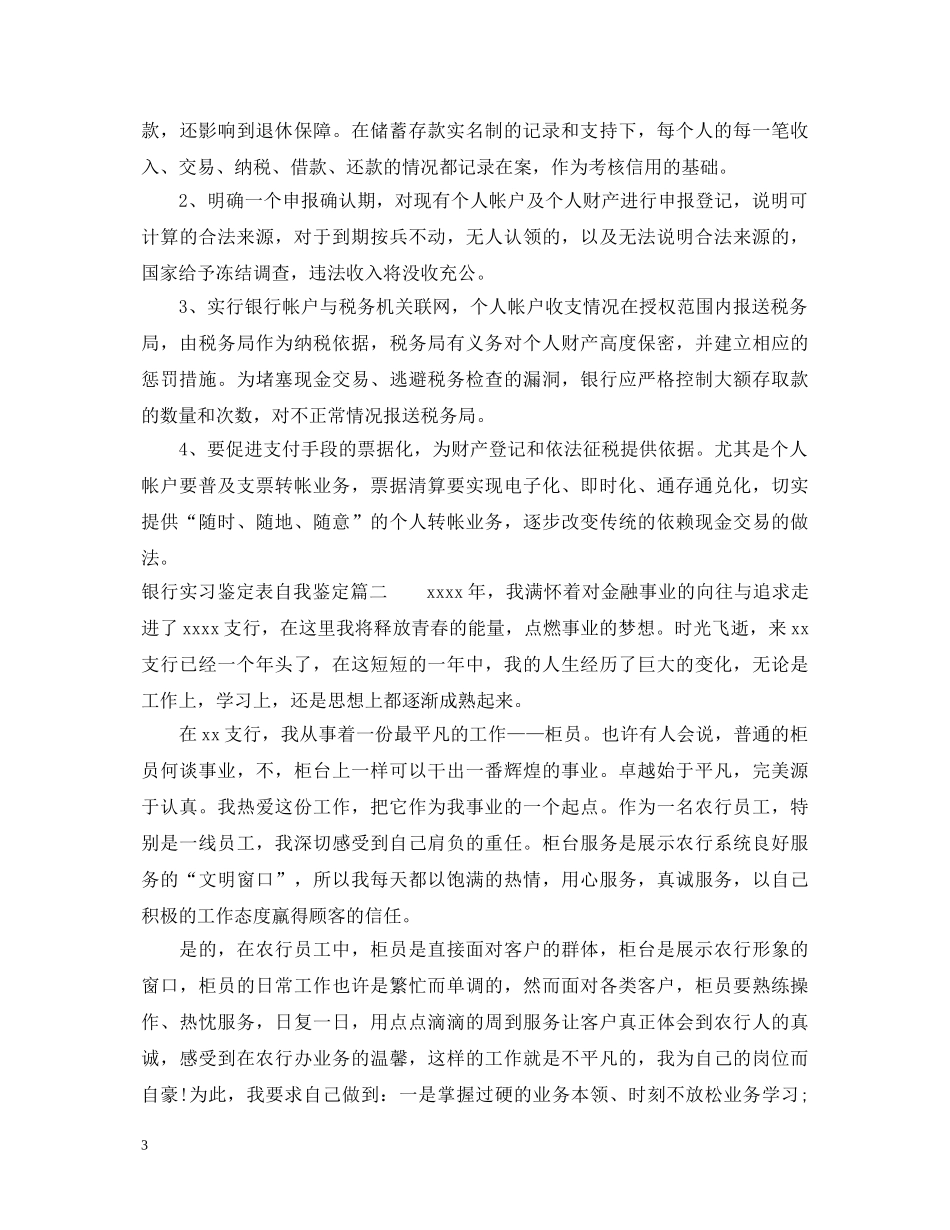 银行实习鉴定表自我鉴定 _第3页