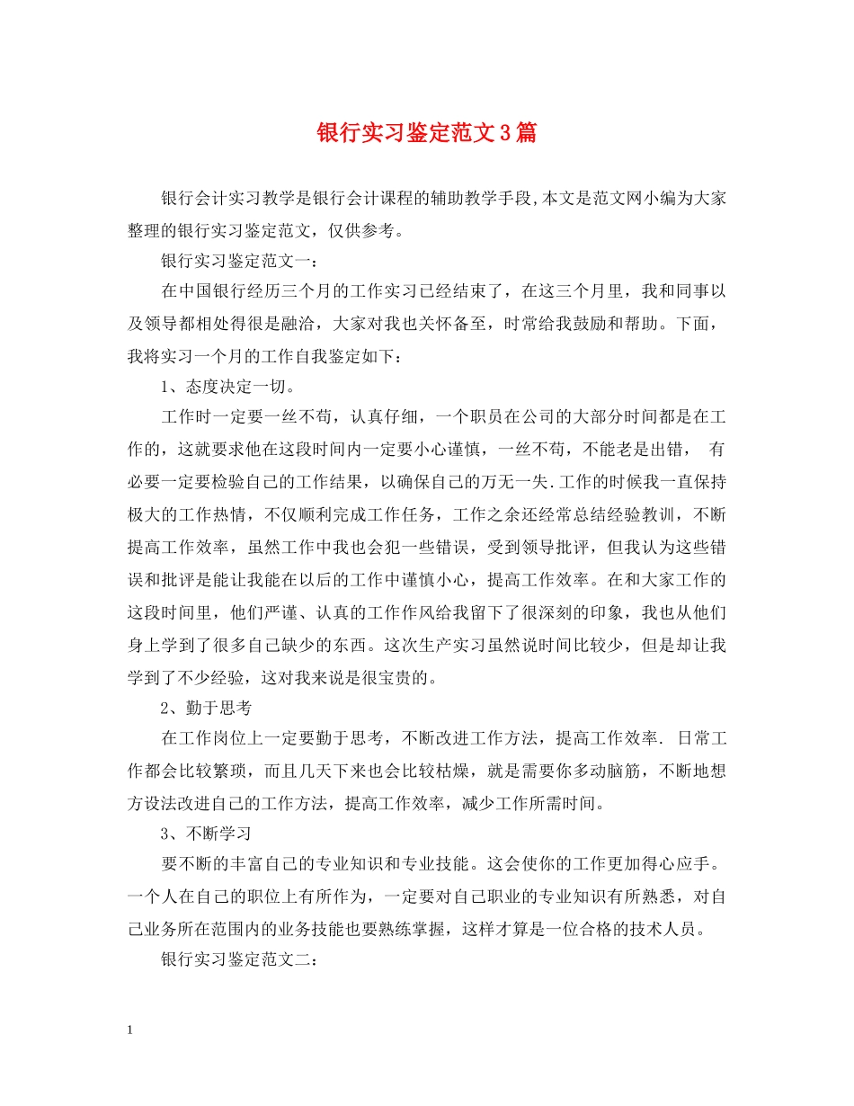 银行实习鉴定范文3篇 _第1页