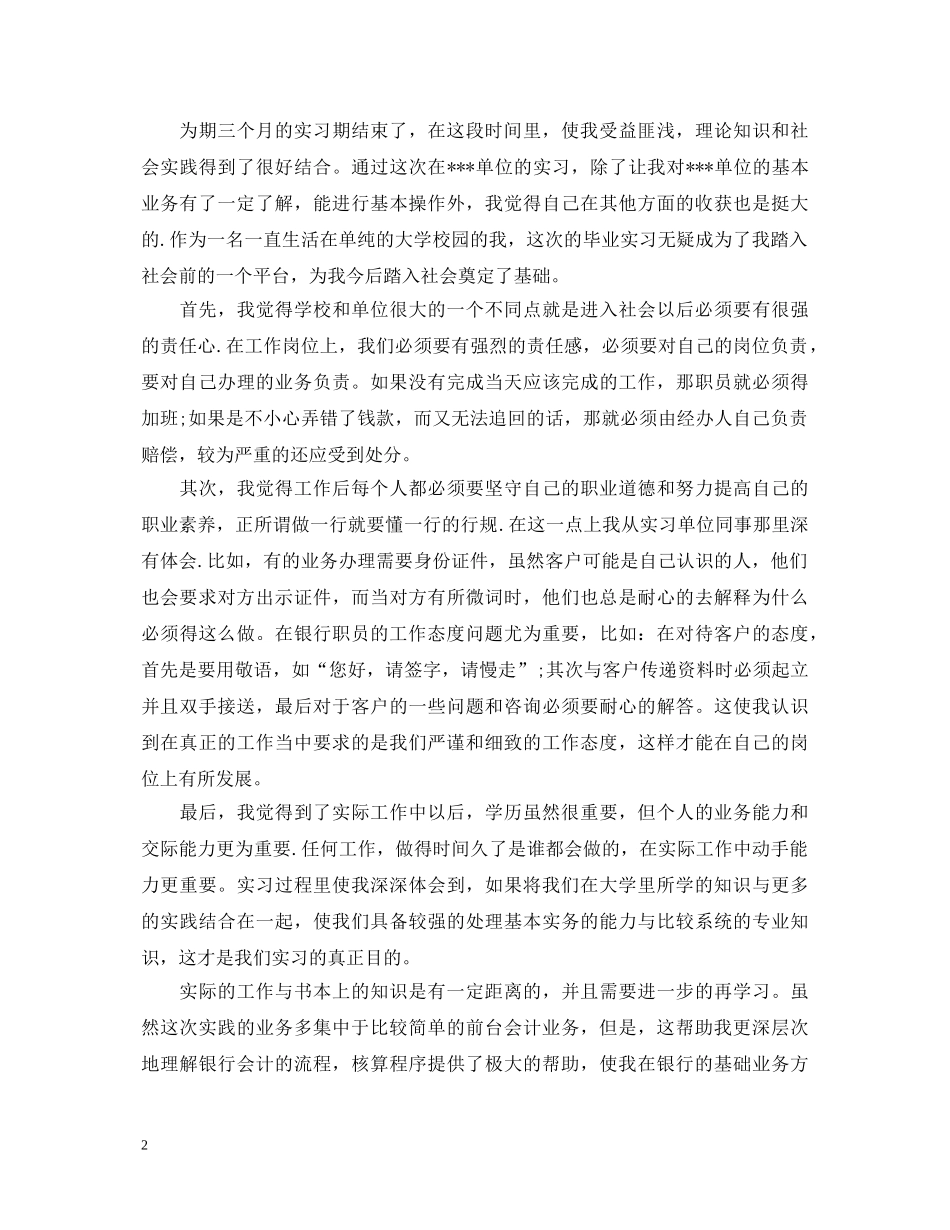 银行实习鉴定范文3篇 _第2页