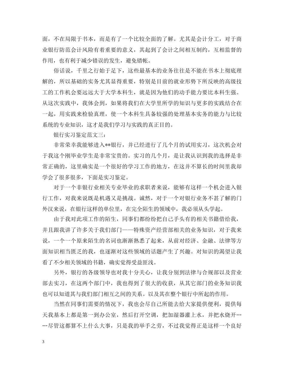银行实习鉴定范文3篇 _第3页
