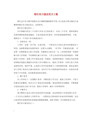 银行实习鉴定范文3篇 