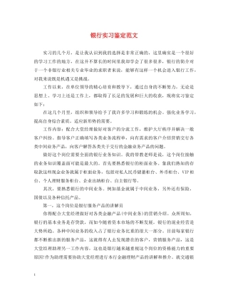 银行实习鉴定范文 