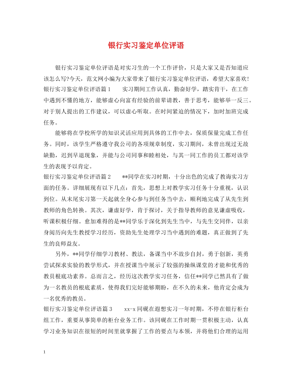 银行实习鉴定单位评语 _第1页