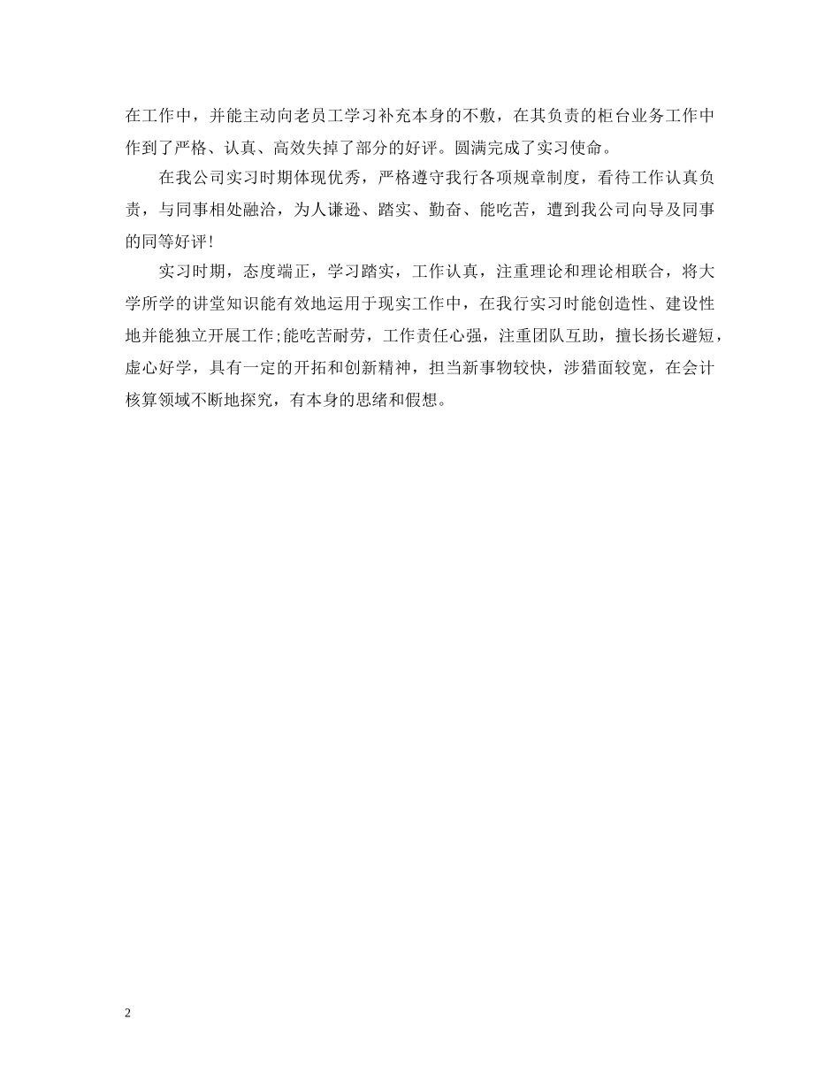 银行实习鉴定单位评语 _第2页
