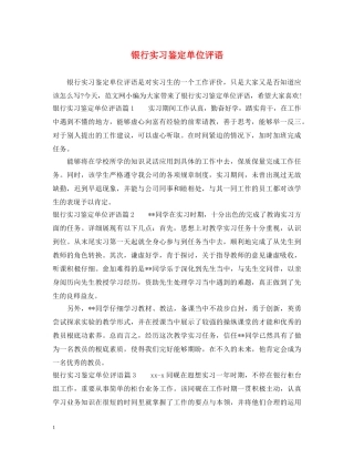 银行实习鉴定单位评语 