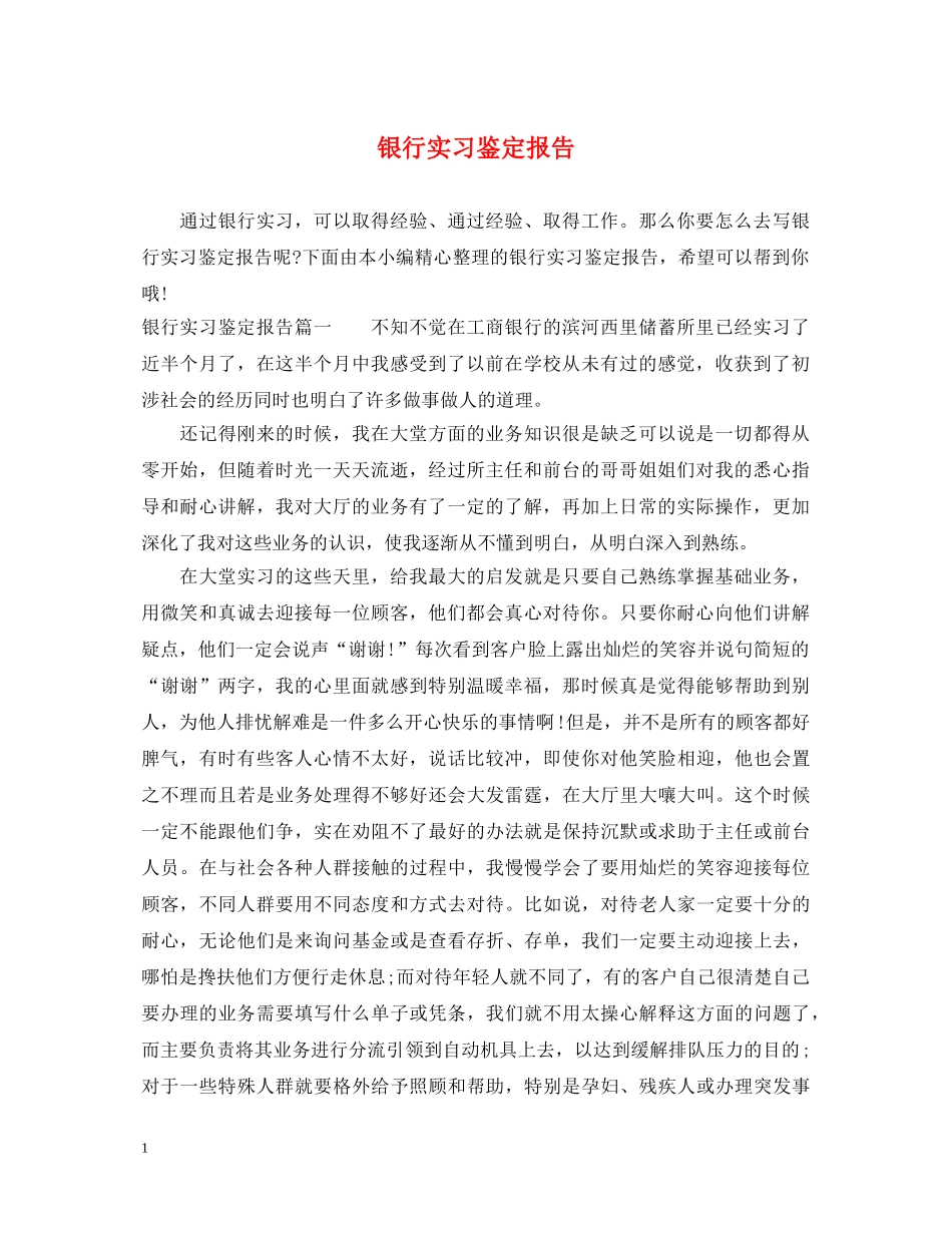 银行实习鉴定报告 _第1页