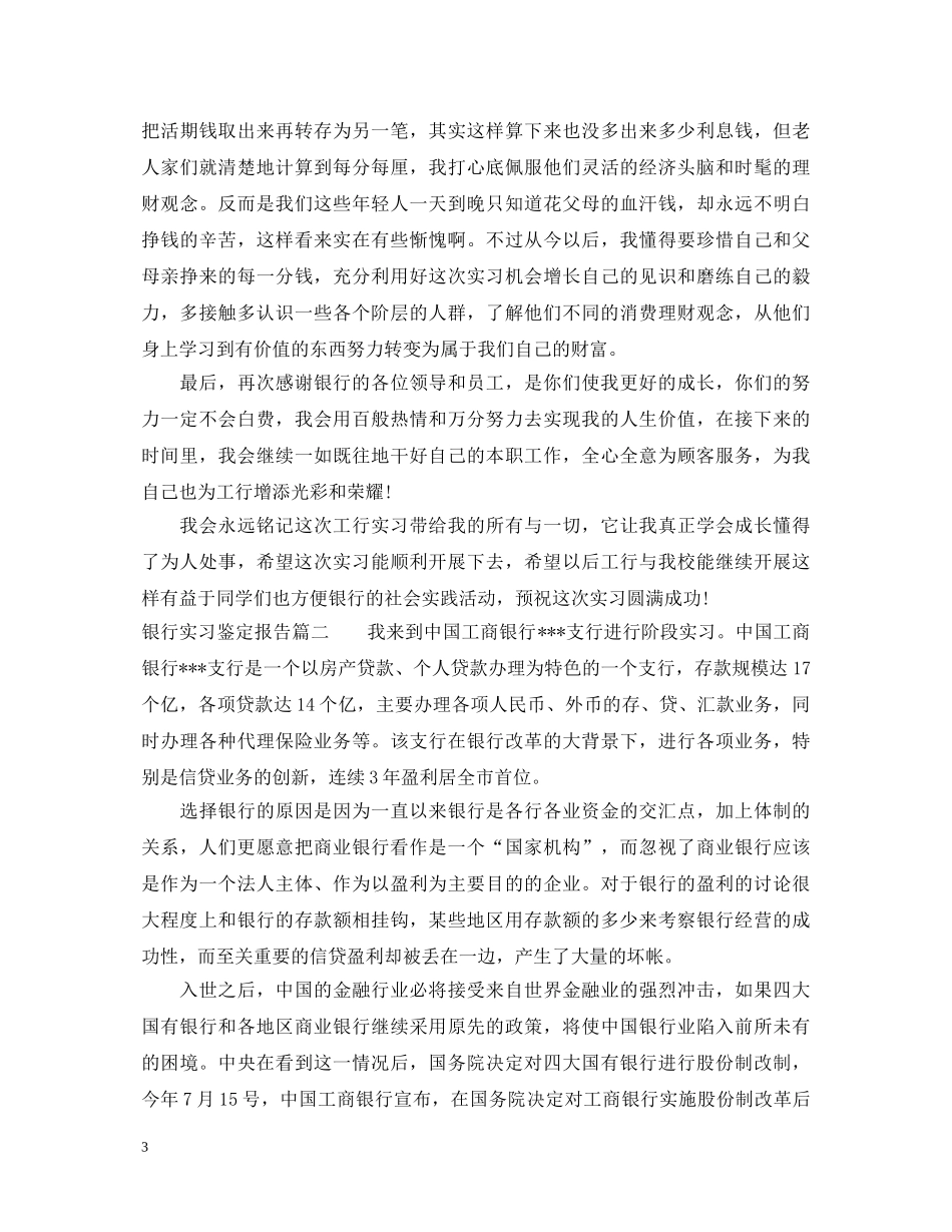 银行实习鉴定报告 _第3页