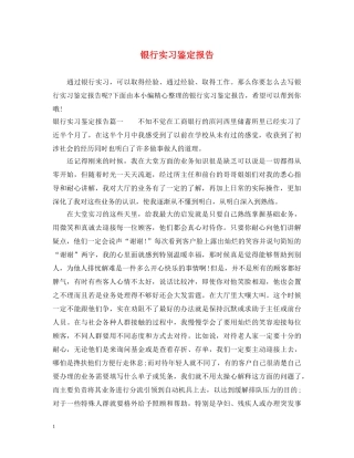 银行实习鉴定报告 