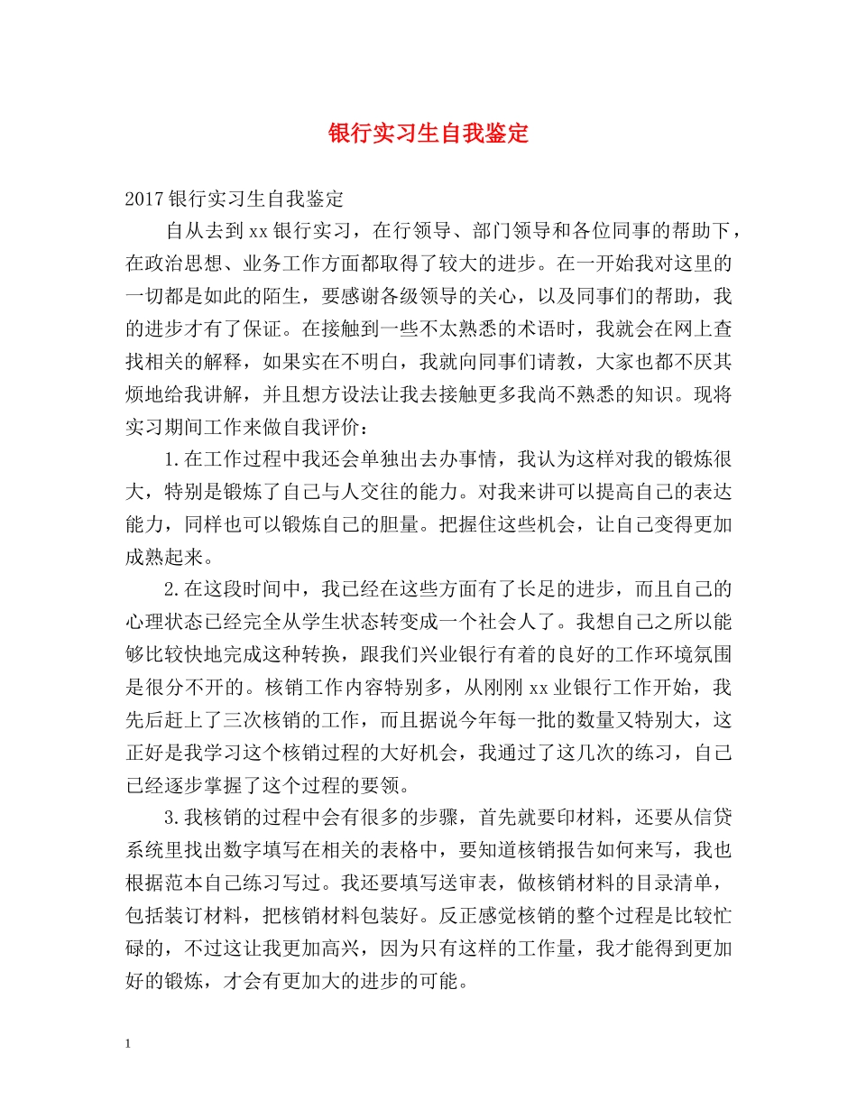 银行实习生自我鉴定 _第1页