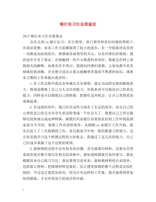银行实习生自我鉴定 