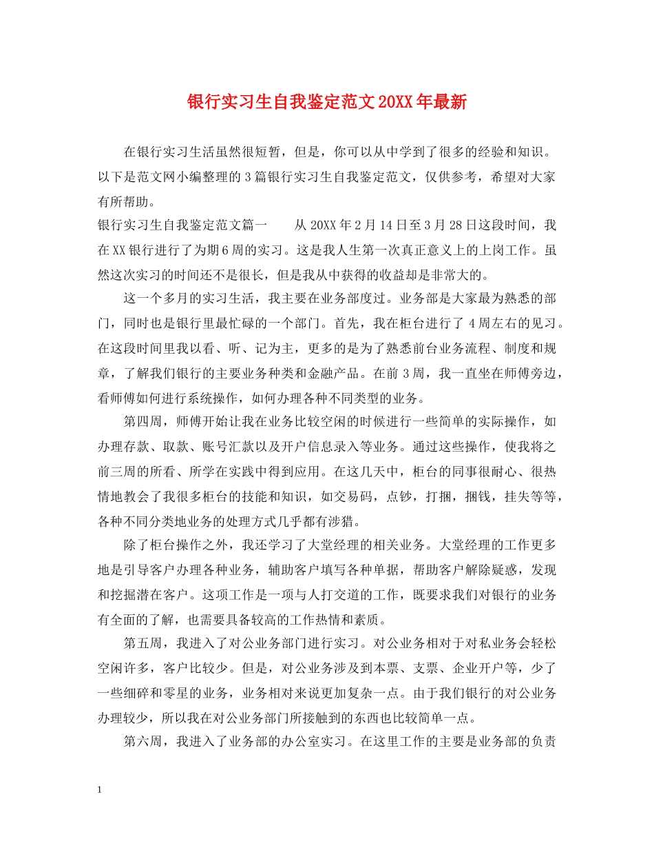 银行实习生自我鉴定范文20XX年最新 _第1页