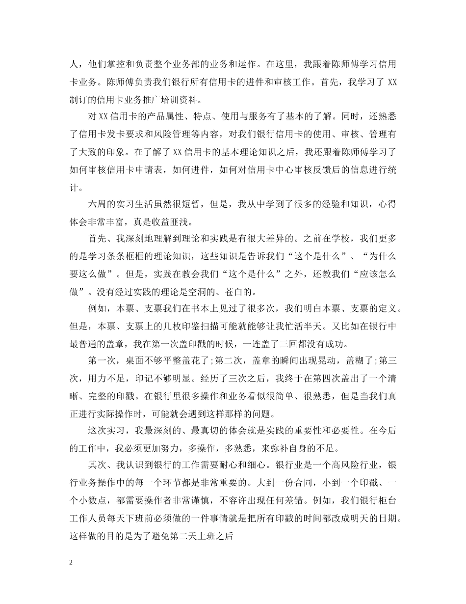 银行实习生自我鉴定范文20XX年最新 _第2页