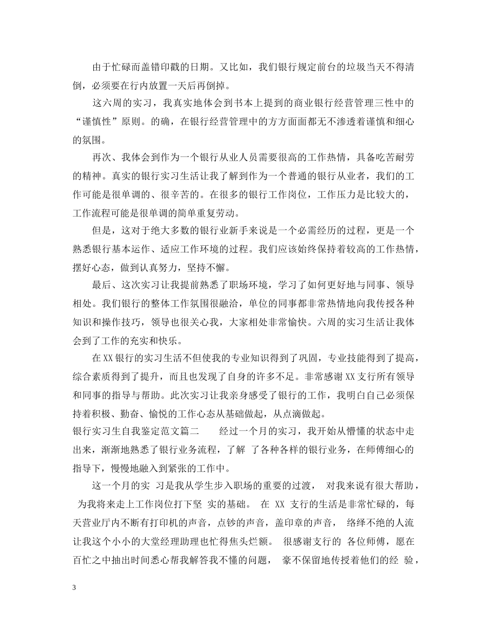 银行实习生自我鉴定范文20XX年最新 _第3页