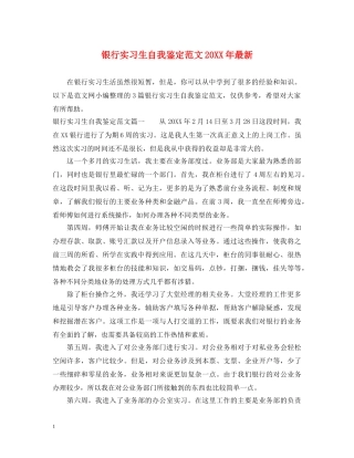 银行实习生自我鉴定范文20XX年最新 
