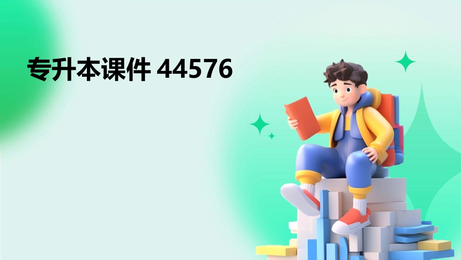 专升本课件44576_第1页