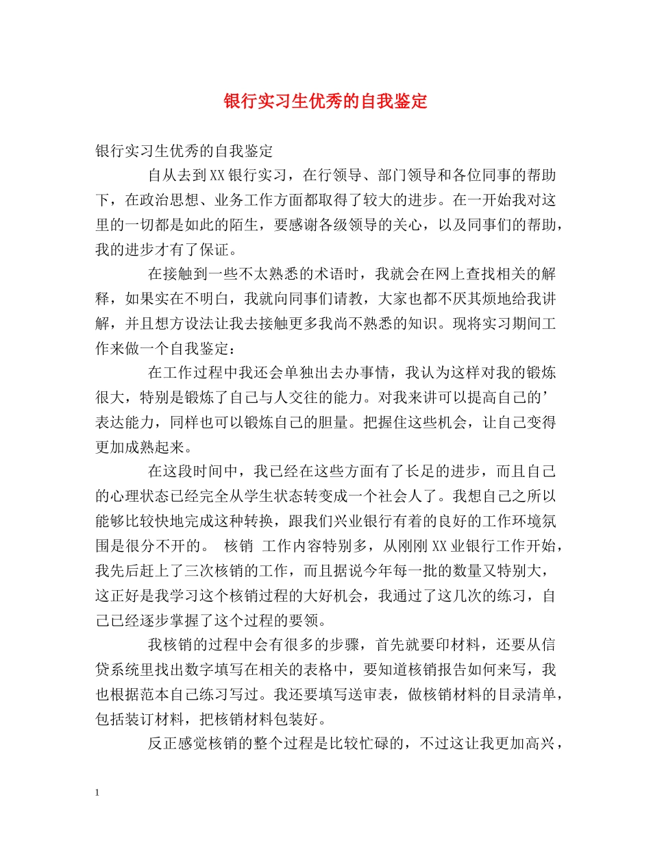 银行实习生优秀的自我鉴定 _第1页