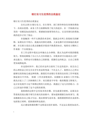 银行实习生优秀的自我鉴定 