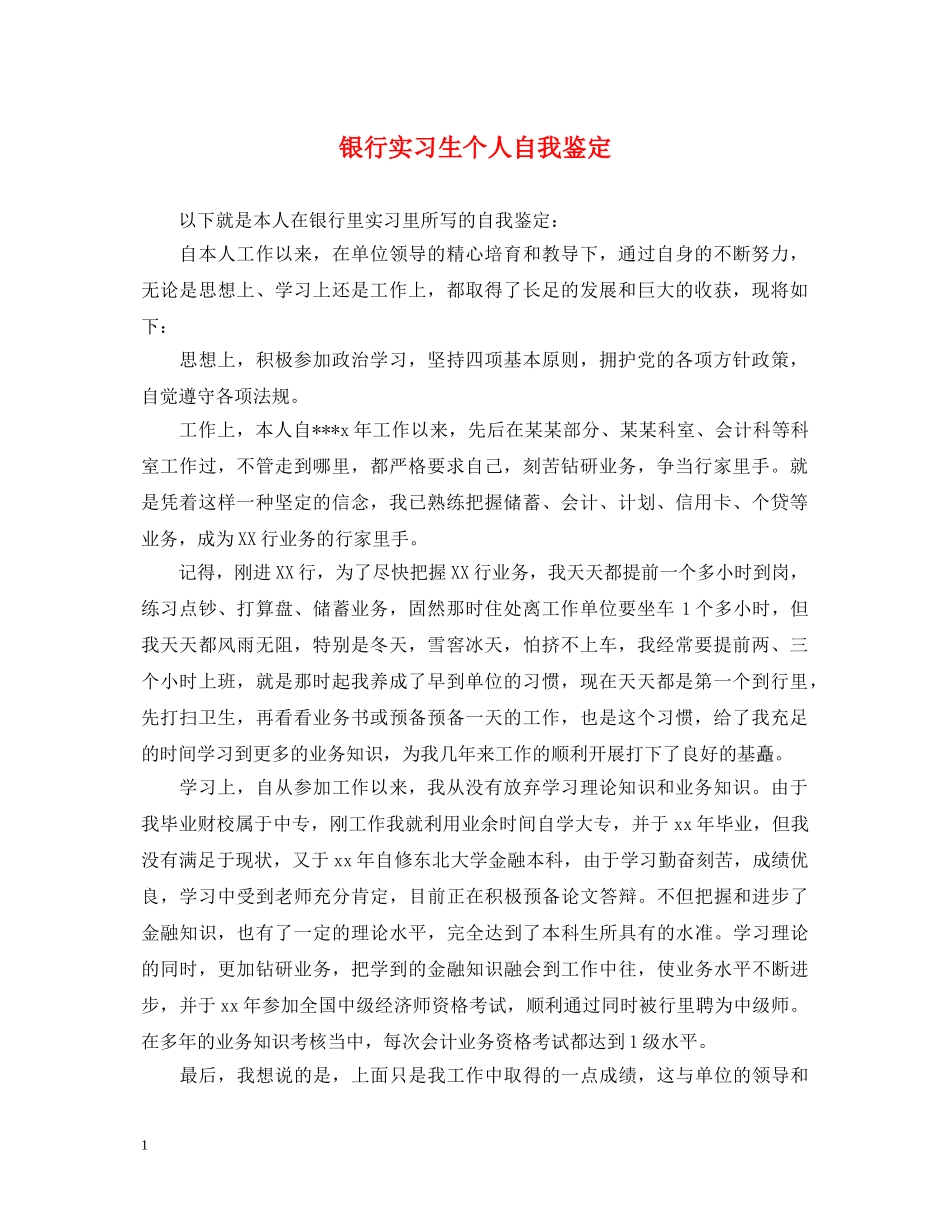银行实习生个人自我鉴定 _第1页