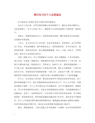 银行实习生个人自我鉴定 