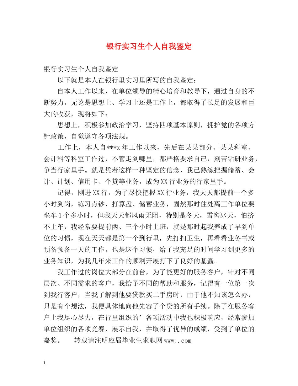 银行实习生个人自我鉴定 (2) _第1页