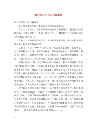银行实习生个人自我鉴定 (2) 