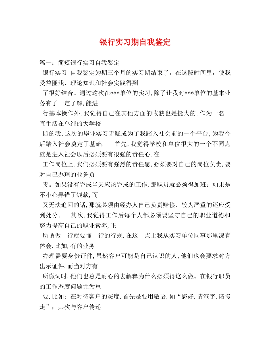 银行实习期自我鉴定 _第1页