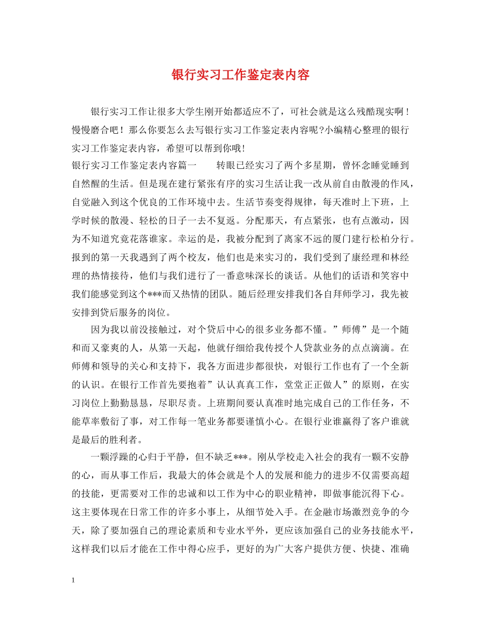 银行实习工作鉴定表内容 _第1页