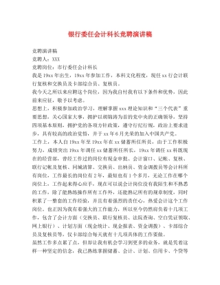 银行委任会计科长竞聘演讲稿 