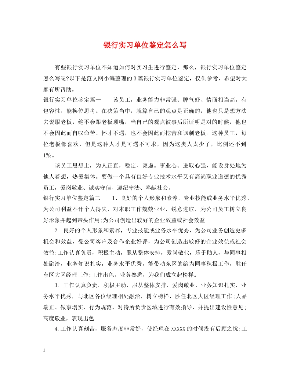 银行实习单位鉴定怎么写 _第1页