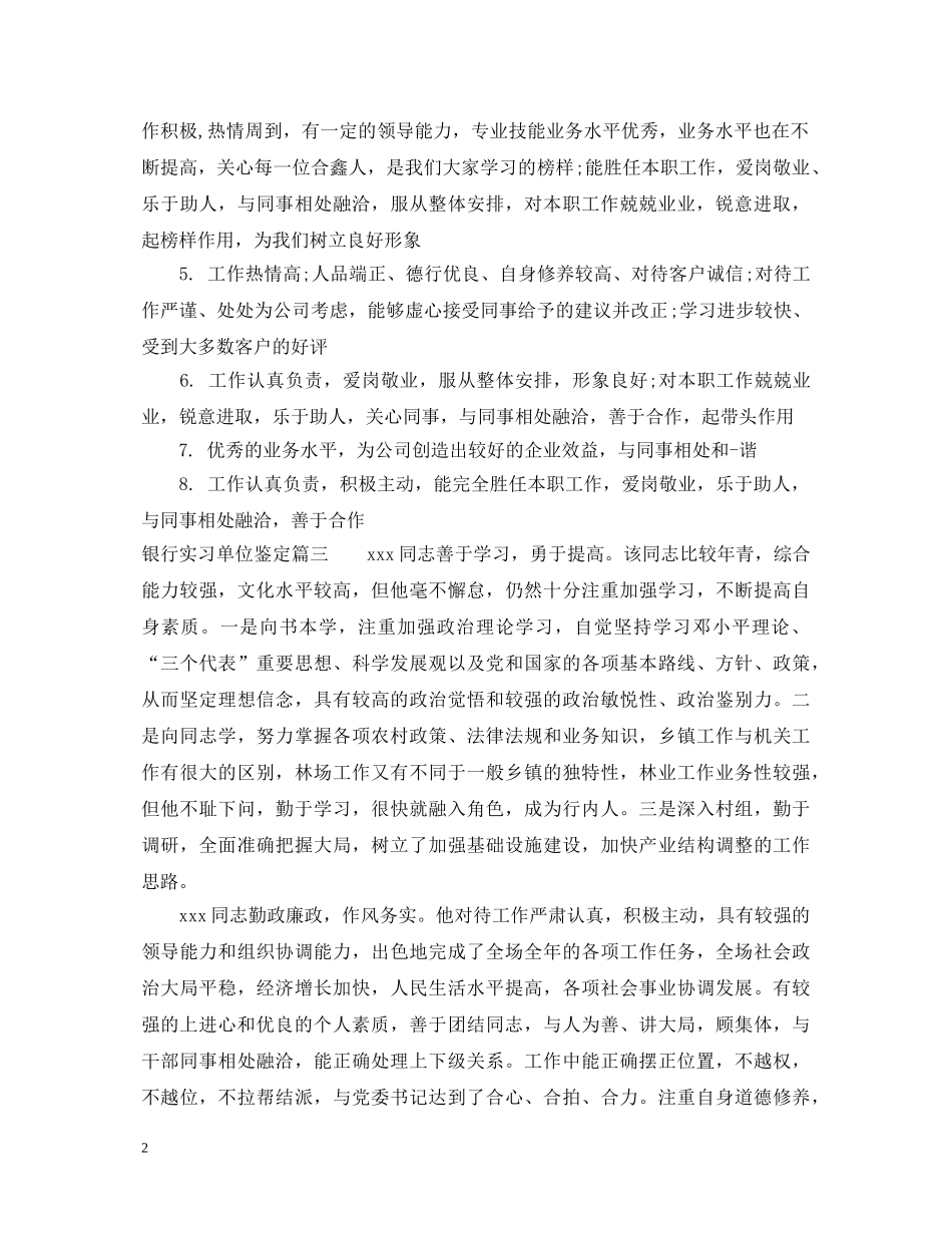 银行实习单位鉴定怎么写 _第2页