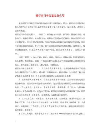 银行实习单位鉴定怎么写 