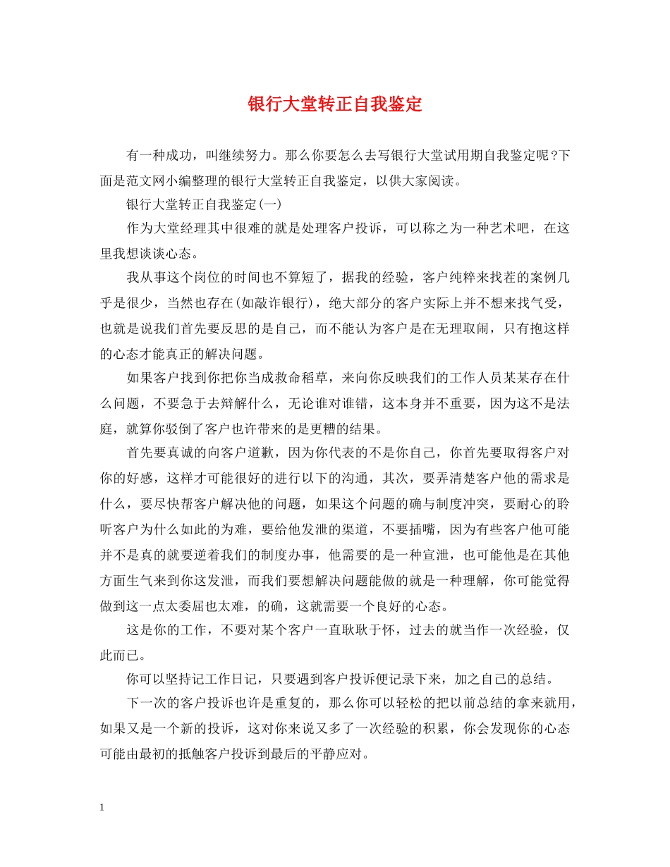 银行大堂转正自我鉴定 _第1页
