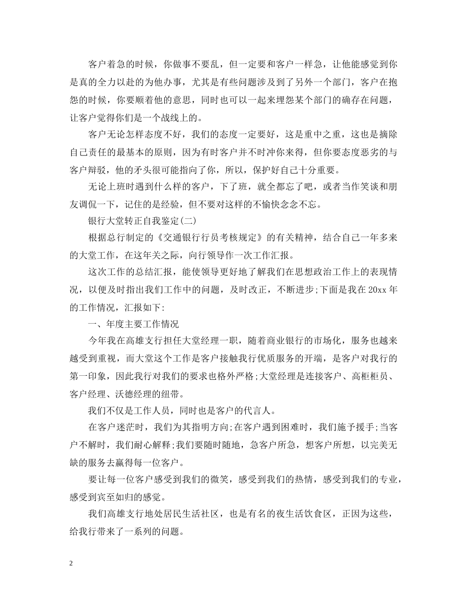 银行大堂转正自我鉴定 _第2页