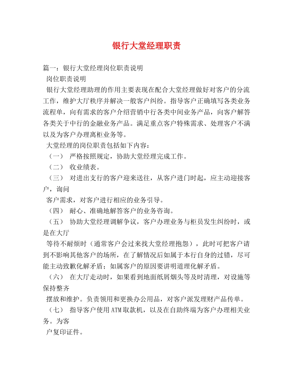 银行大堂经理职责 _第1页